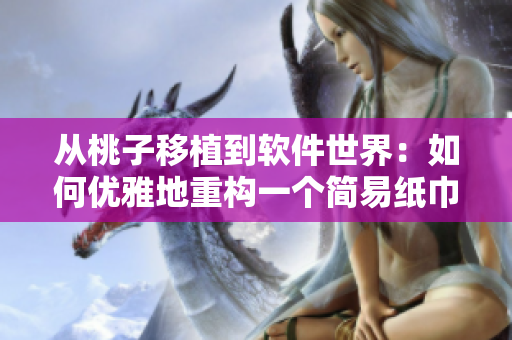 从桃子移植到软件世界：如何优雅地重构一个简易纸巾盒应用