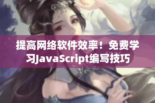 提高网络软件效率！免费学习JavaScript编写技巧