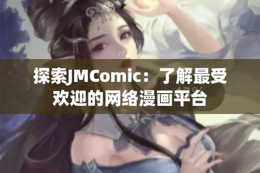 探索JMComic：了解最受欢迎的网络漫画平台