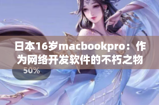 日本16岁macbookpro：作为网络开发软件的不朽之物
