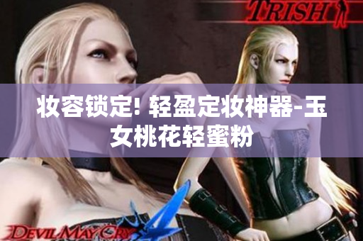 妆容锁定! 轻盈定妆神器-玉女桃花轻蜜粉