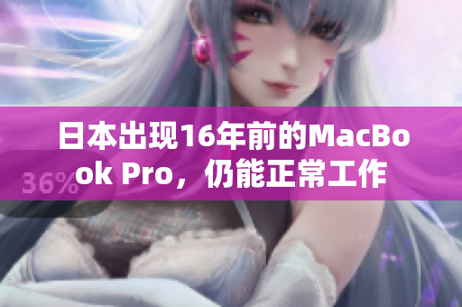 日本出现16年前的MacBook Pro，仍能正常工作