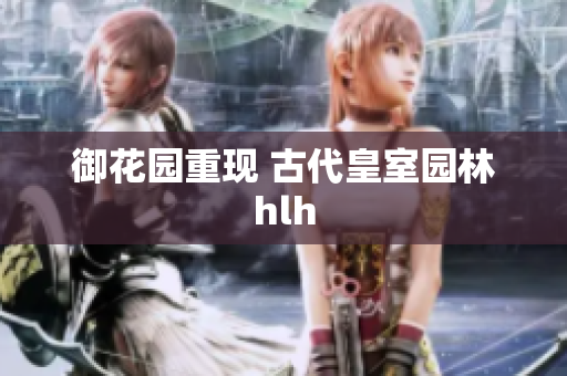 御花园重现 古代皇室园林hlh