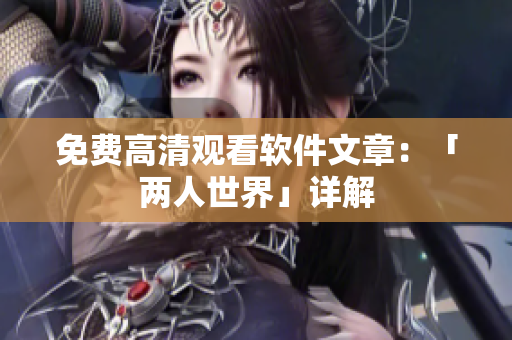 免费高清观看软件文章：「两人世界」详解
