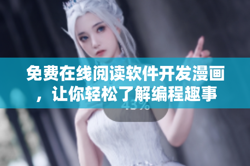 免费在线阅读软件开发漫画，让你轻松了解编程趣事