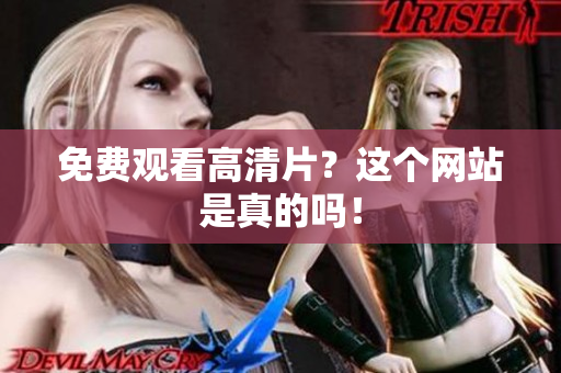 免费观看高清片？这个网站是真的吗！