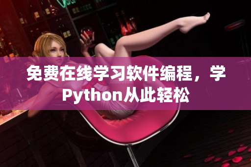 免费在线学习软件编程，学Python从此轻松