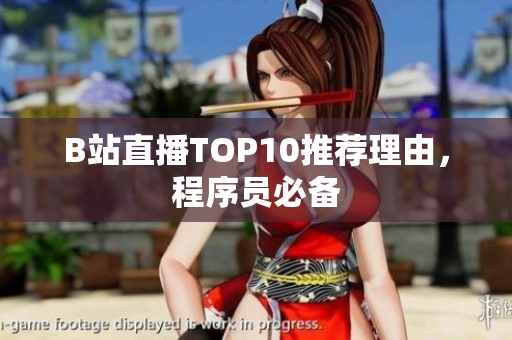 B站直播TOP10推荐理由，程序员必备