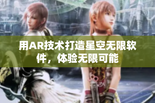 用AR技术打造星空无限软件，体验无限可能