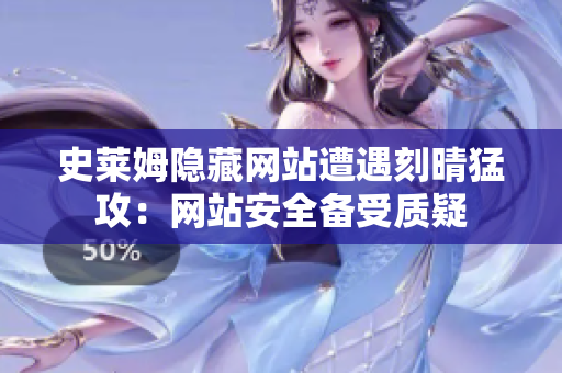 史莱姆隐藏网站遭遇刻晴猛攻：网站安全备受质疑