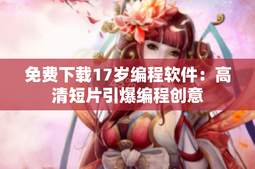免费下载17岁编程软件：高清短片引爆编程创意