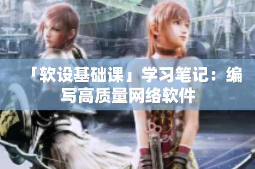 「软设基础课」学习笔记：编写高质量网络软件