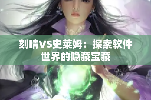 刻晴VS史莱姆：探索软件世界的隐藏宝藏