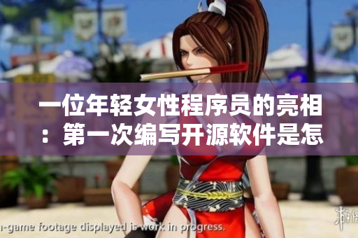 一位年轻女性程序员的亮相：第一次编写开源软件是怎样的体验？