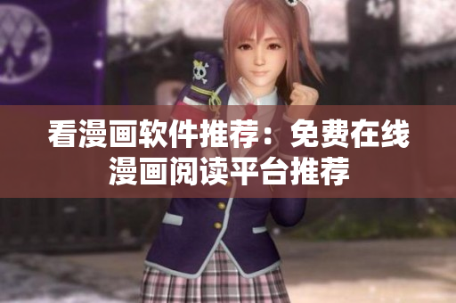 看漫画软件推荐：免费在线漫画阅读平台推荐