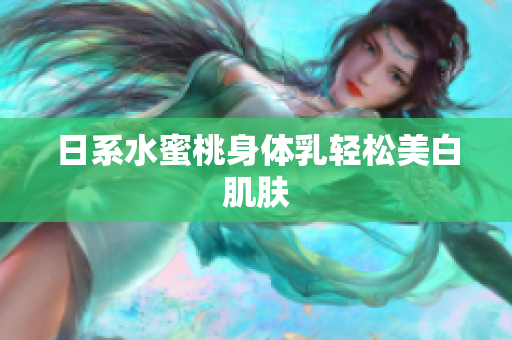日系水蜜桃身体乳轻松美白肌肤