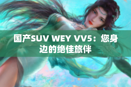国产SUV WEY VV5：您身边的绝佳旅伴
