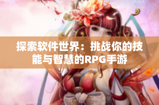探索软件世界：挑战你的技能与智慧的RPG手游