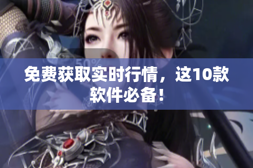 免费获取实时行情，这10款软件必备！