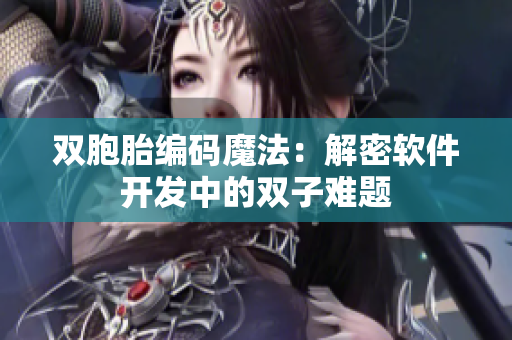 双胞胎编码魔法：解密软件开发中的双子难题