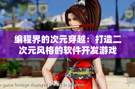 编程界的次元穿越：打造二次元风格的软件开发游戏