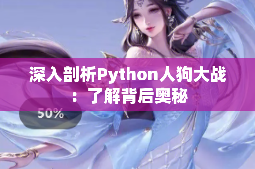 深入剖析Python人狗大战：了解背后奥秘