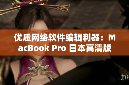 优质网络软件编辑利器：MacBook Pro 日本高清版