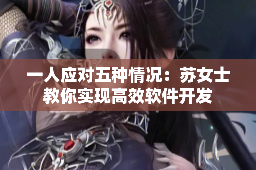一人应对五种情况：苏女士教你实现高效软件开发