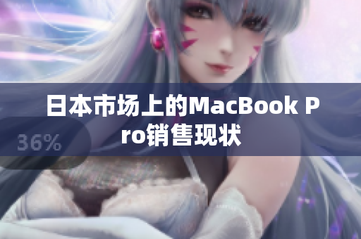 日本市场上的MacBook Pro销售现状