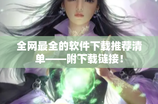 全网最全的软件下载推荐清单——附下载链接！
