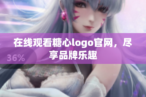 在线观看糖心logo官网，尽享品牌乐趣