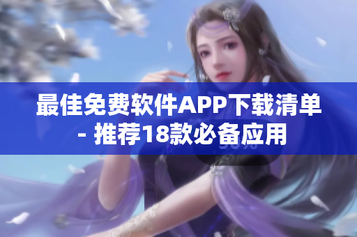 最佳免费软件APP下载清单 - 推荐18款必备应用