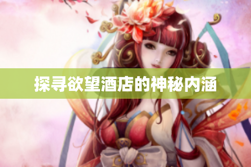 探寻欲望酒店的神秘内涵