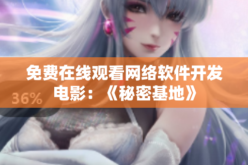 免费在线观看网络软件开发电影：《秘密基地》