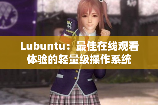 Lubuntu：最佳在线观看体验的轻量级操作系统