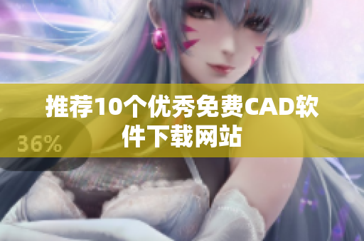 推荐10个优秀免费CAD软件下载网站