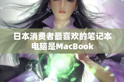 日本消费者最喜欢的笔记本电脑是MacBook