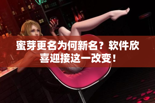 蜜芽更名为何新名？软件欣喜迎接这一改变！