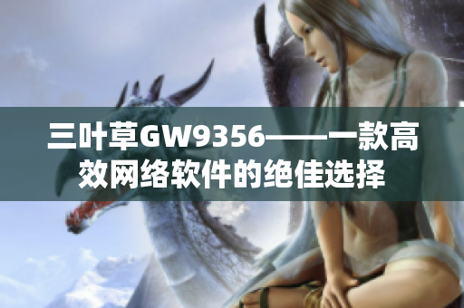 三叶草GW9356——一款高效网络软件的绝佳选择
