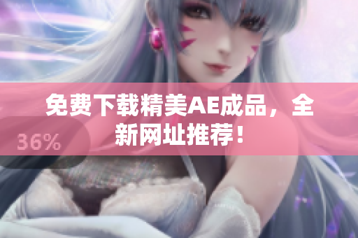 免费下载精美AE成品，全新网址推荐！