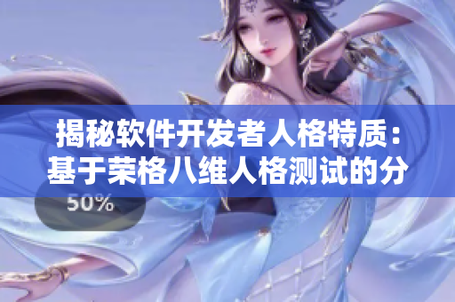 揭秘软件开发者人格特质：基于荣格八维人格测试的分析