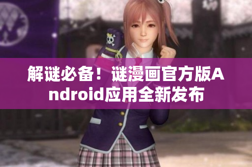 解谜必备！谜漫画官方版Android应用全新发布