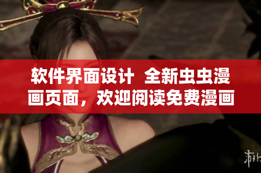 软件界面设计  全新虫虫漫画页面，欢迎阅读免费漫画！