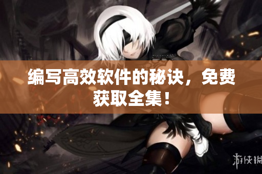 编写高效软件的秘诀，免费获取全集！