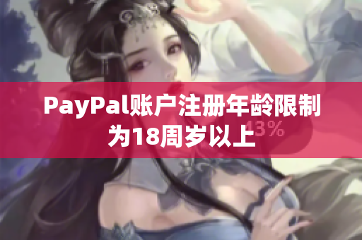 PayPal账户注册年龄限制为18周岁以上