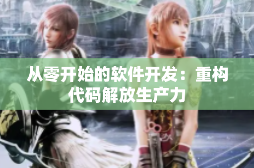 从零开始的软件开发：重构代码解放生产力