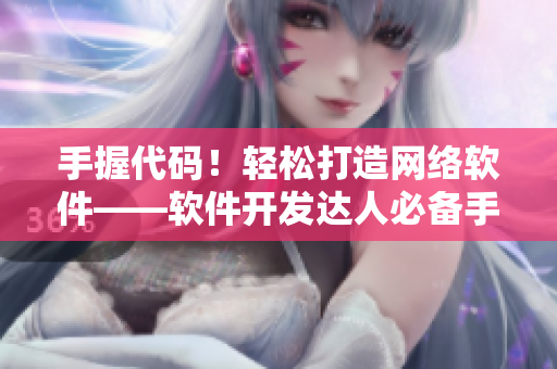 手握代码！轻松打造网络软件——软件开发达人必备手游推荐