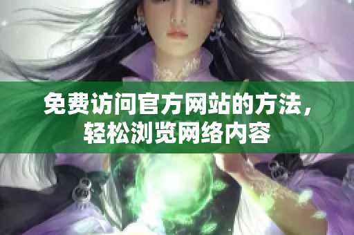 免费访问官方网站的方法，轻松浏览网络内容
