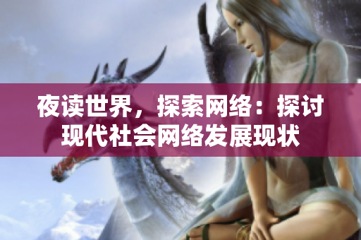 夜读世界，探索网络：探讨现代社会网络发展现状