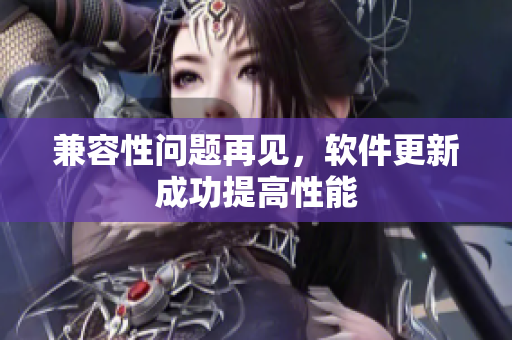 兼容性问题再见，软件更新成功提高性能